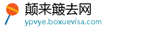 颠来簸去网